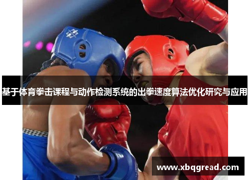 基于体育拳击课程与动作检测系统的出拳速度算法优化研究与应用
