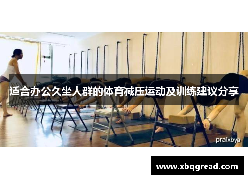 适合办公久坐人群的体育减压运动及训练建议分享